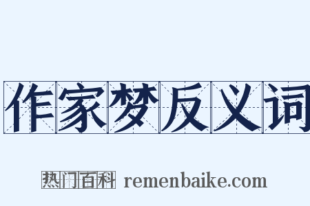 作家梦反义词是什么意思的图片